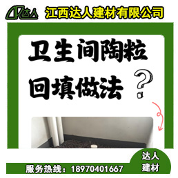 如何運用回填陶粒進行正確的衛(wèi)生間回填？
